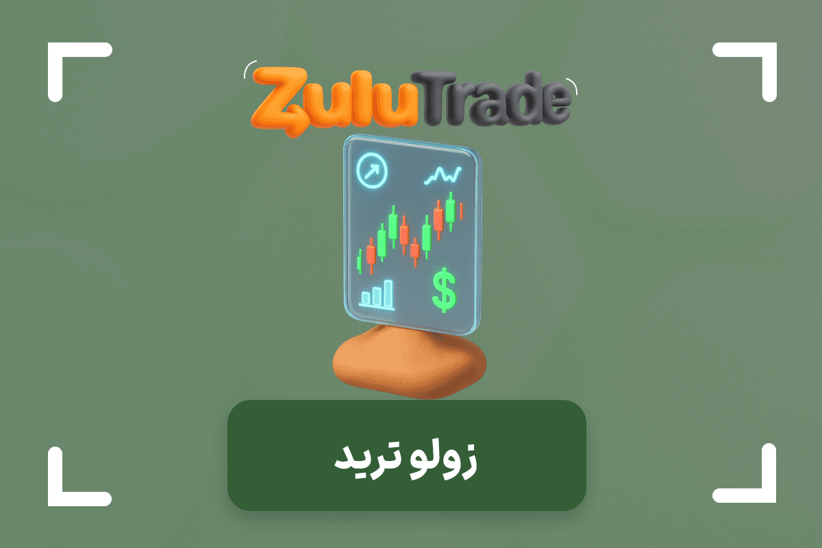 زولو ترید چیست؟ معرفی و بررسی کامل پلتفرم ZuluTrade