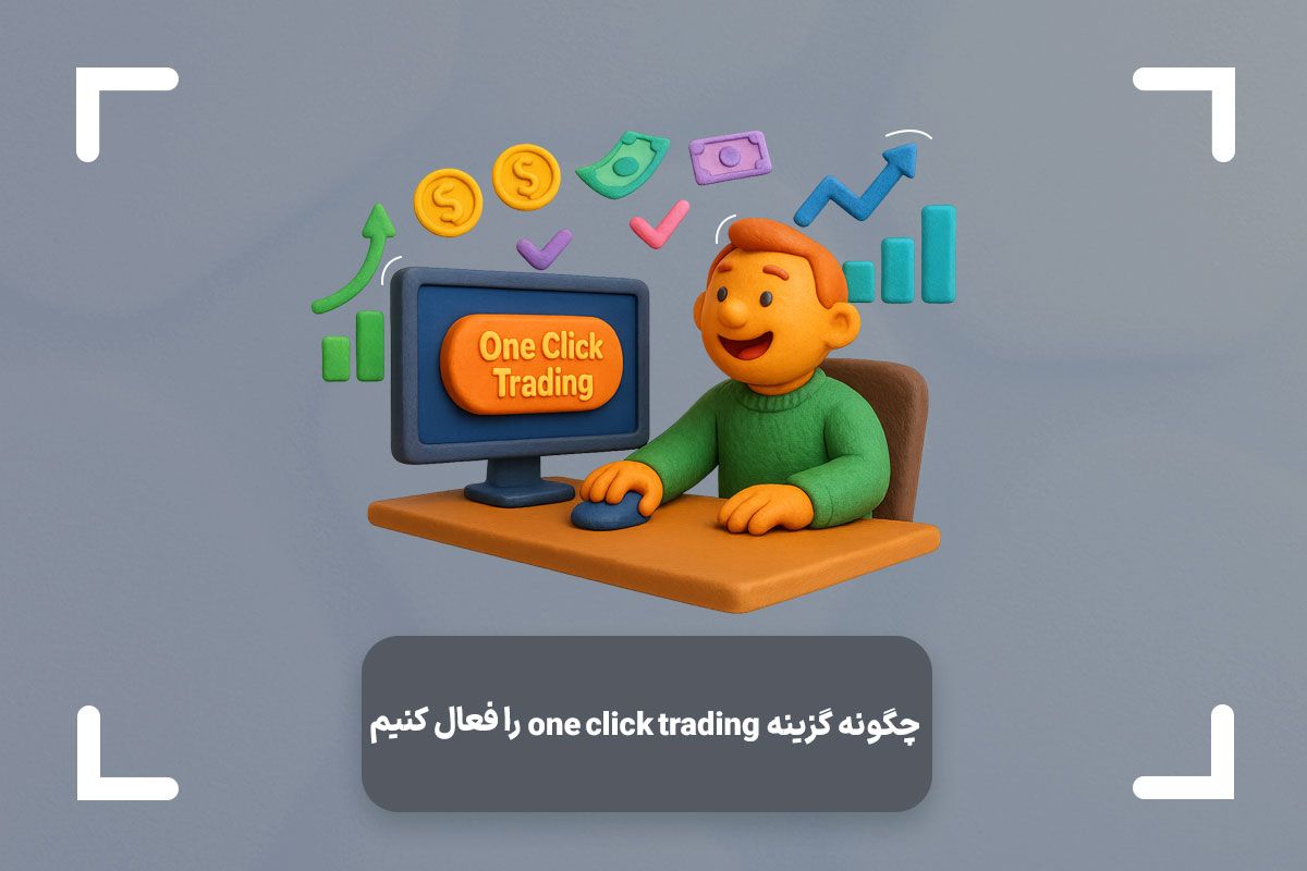 چگونه گزینه one click trading را فعال کنیم؟ + معامله با تک کلیک