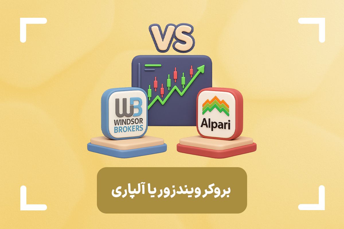 مقایسه جامع بروکر آلپاری و ویندزور (دبلیو ام مارکتس)