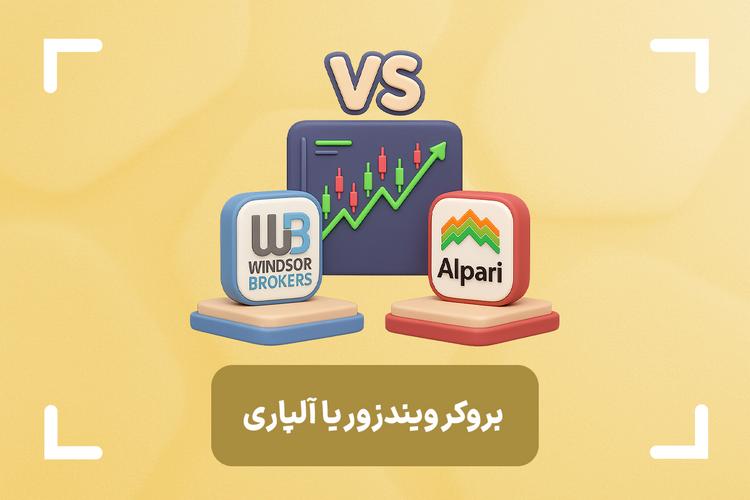 مقایسه جامع بروکر آلپاری و ویندزور (دبلیو ام مارکتس)