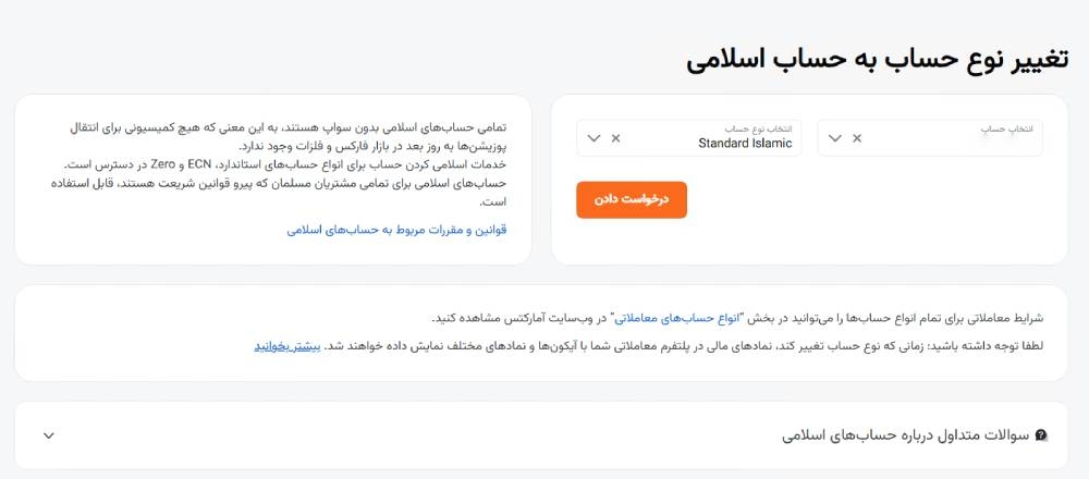 تغییر نوع حساب معمولی به اسلامی در آمارکتس