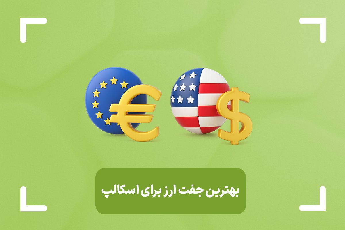 بهترین جفت ارز برای اسکالپ چیست؟ + بهترین تایم فریم برای اسکالپینگ