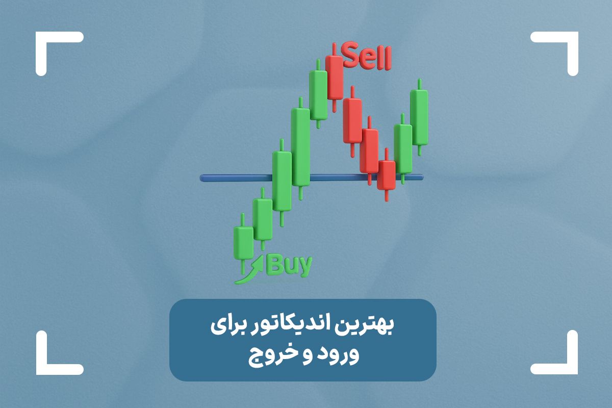 بهترین اندیکاتور برای ورود و خروج چیست؟ + قانون طلایی ورود و خروج