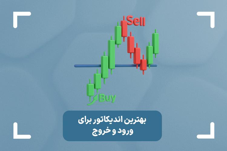 بهترین اندیکاتور برای ورود و خروج چیست؟ + قانون طلایی ورود و خروج