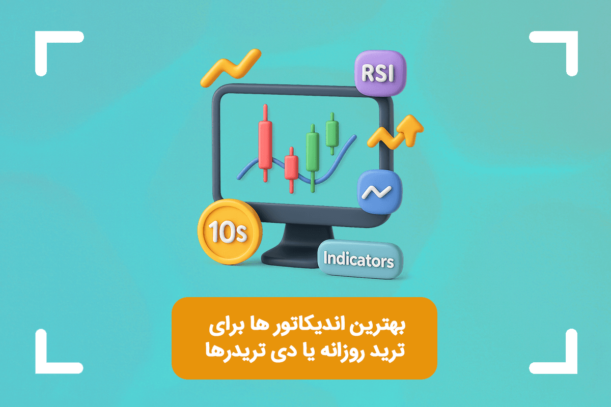 بهترین اندیکاتور ها برای ترید روزانه یا دی تریدرها