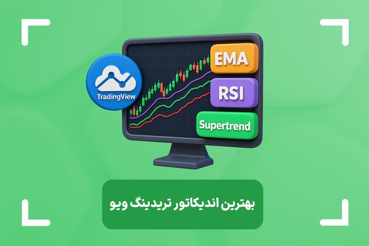 بهترین اندیکاتور تریدینگ ویو + لیست بهترین اندیکاتور های تریدینگ ویو