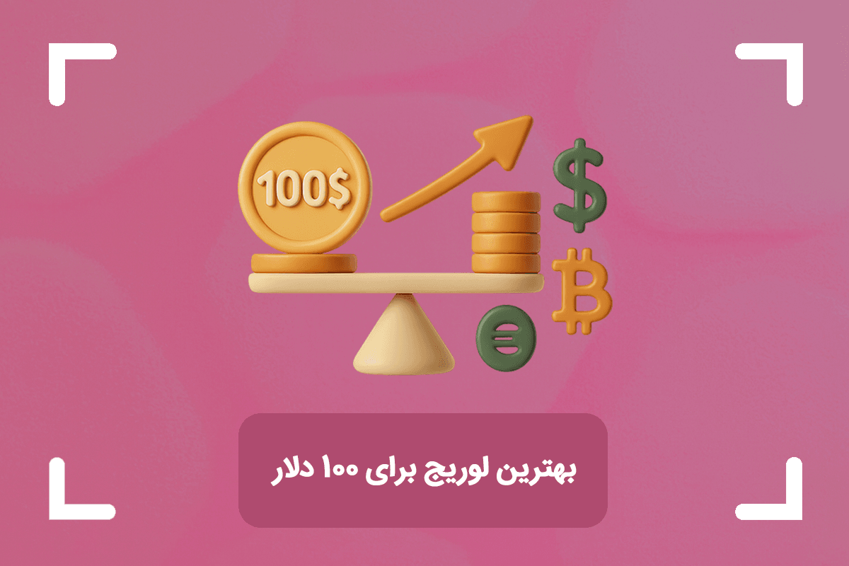 بهترین لوریج برای 100 دلار + بهترین میزان اهرم در فارکس و کریپتو