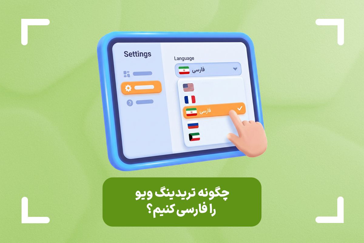 تغییر زبان تریدینگ ویو چگونه است؟ + چگونه تریدینگ ویو را فارسی کنیم؟