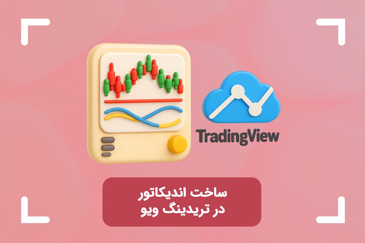 آموزش ساخت اندیکاتور در تریدینگ ویو با استفاده از پاین اسکریپت