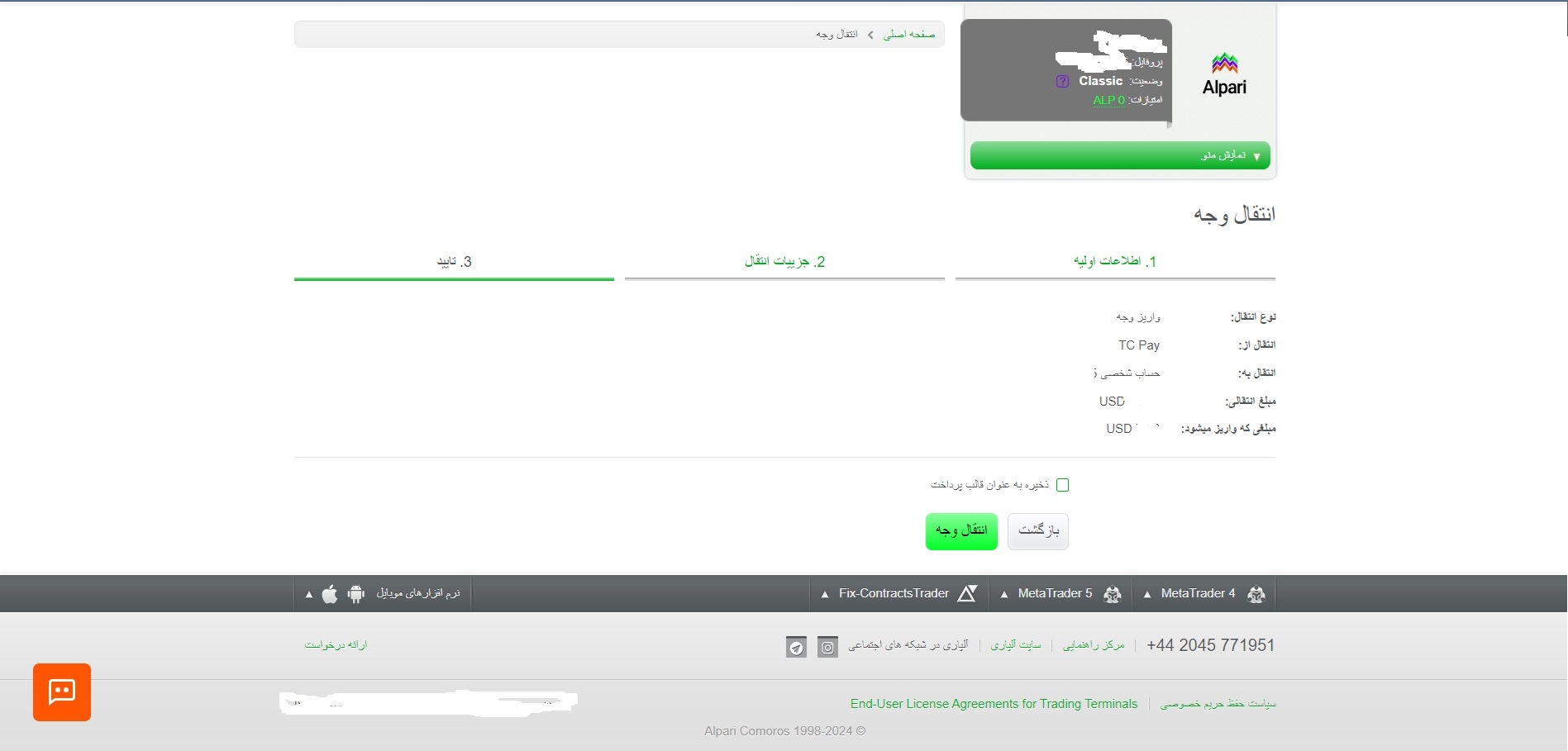 قدم سوم واریز و برداشت ریالی در بروکر آلپاری
