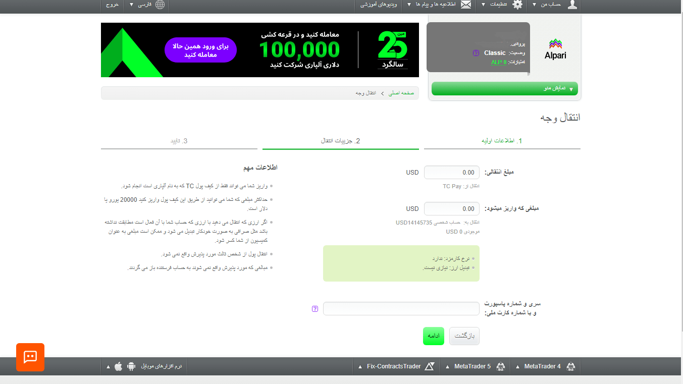 جزئیات انتقال وجه در بروکر آلپاری