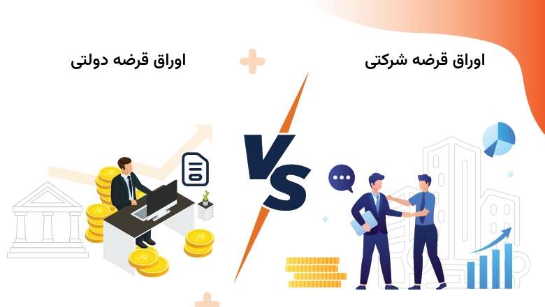 تفاوت اوراق قرضه شرکتی و دولتی