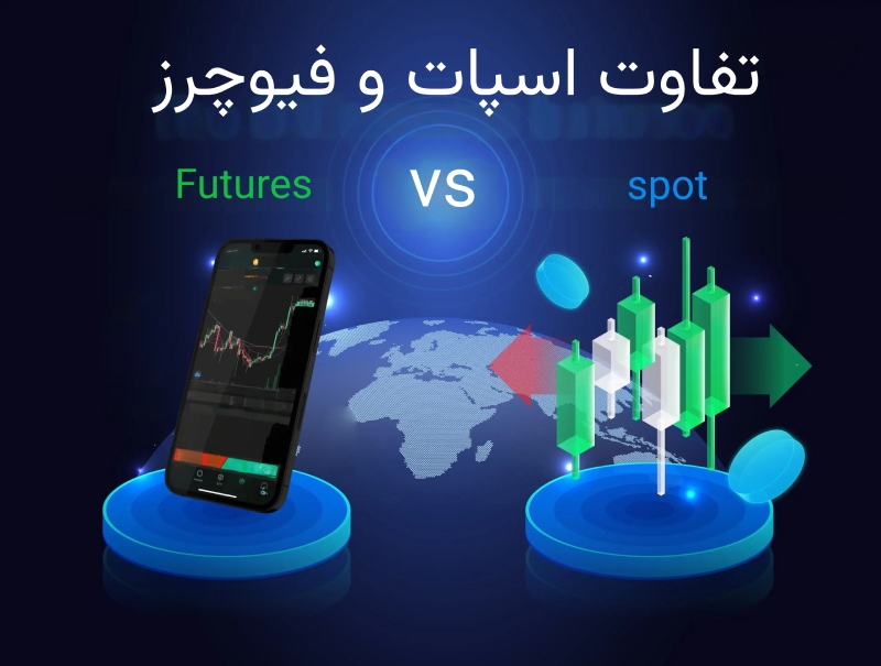 تفاوت اسپات و فیوچرز