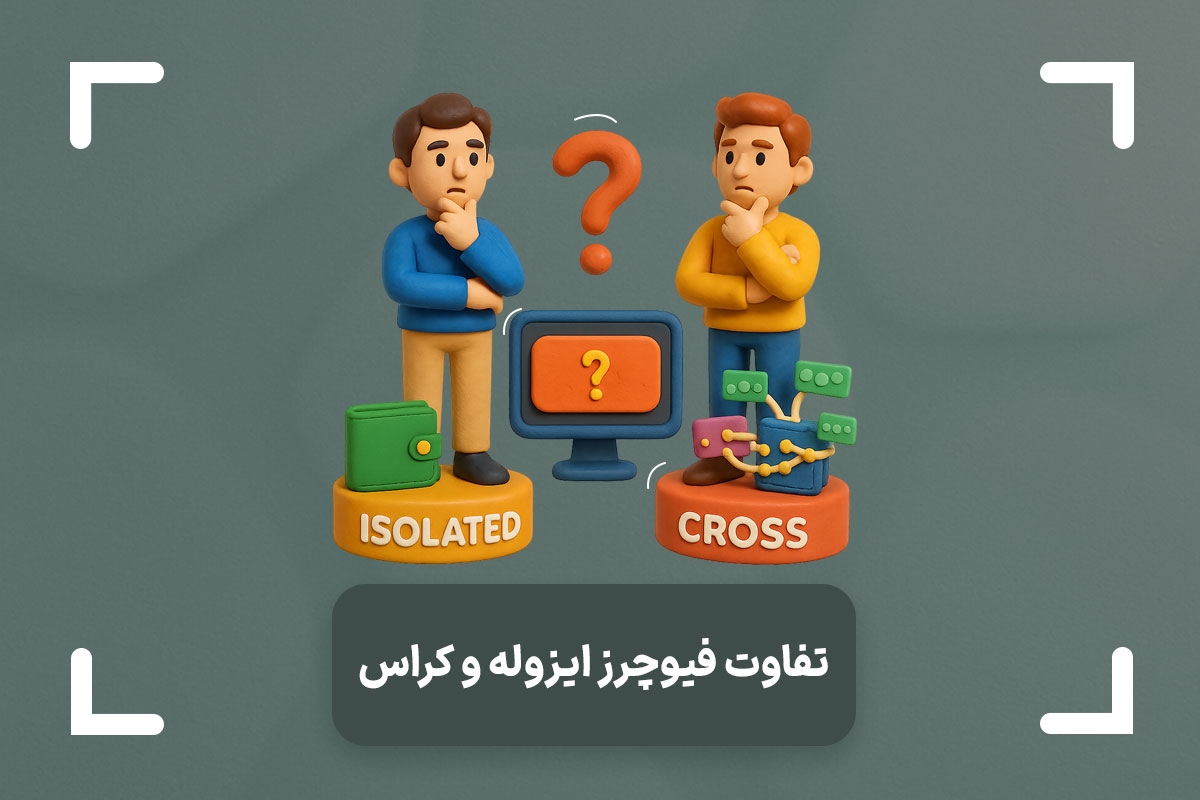 تفاوت مارجین ایزوله و کراس + فرق بین مارجین کراس و ایزوله