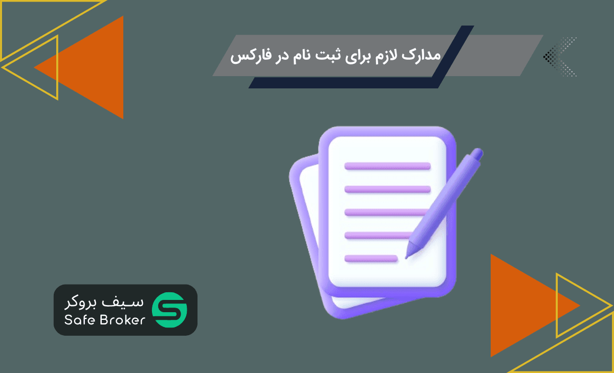 مدارک لازم برای ثبت نام در فارکس