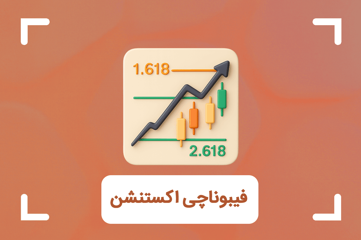 فیبوناچی اکستنشن (Fibonacci Extension) یا فیبوناچی گسترشی چیست؟