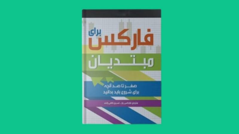 فارکس برای مبتدیان نوشته مارک هاسکینسون