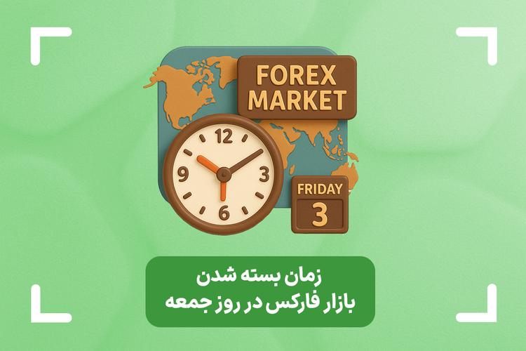 زمان بسته شدن بازار فارکس در روز جمعه + ساعت کار فارکس جمعه