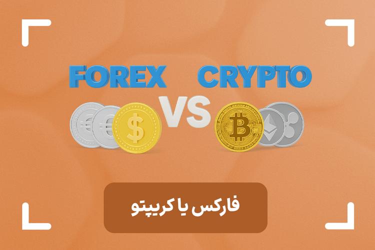 سود فارکس بیشتره یا کریپتو؟ + بررسی انتخاب بین فارکس یا کریپتو