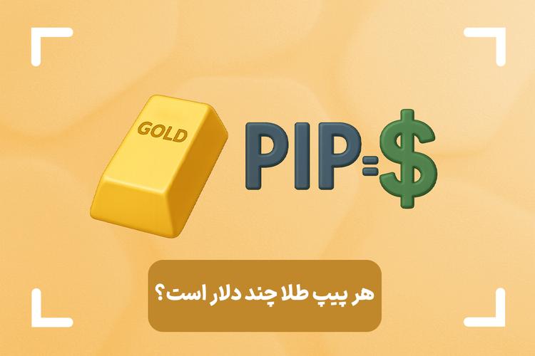 هر پیپ طلا چند دلار است؟ + آموزش نحوه محاسبه پیپ در طلا