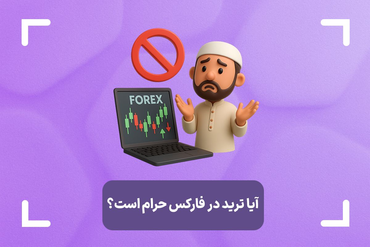 آیا ترید در فارکس حرام است؟ + حکم شرعی ترید در شیعه و اهل سنت