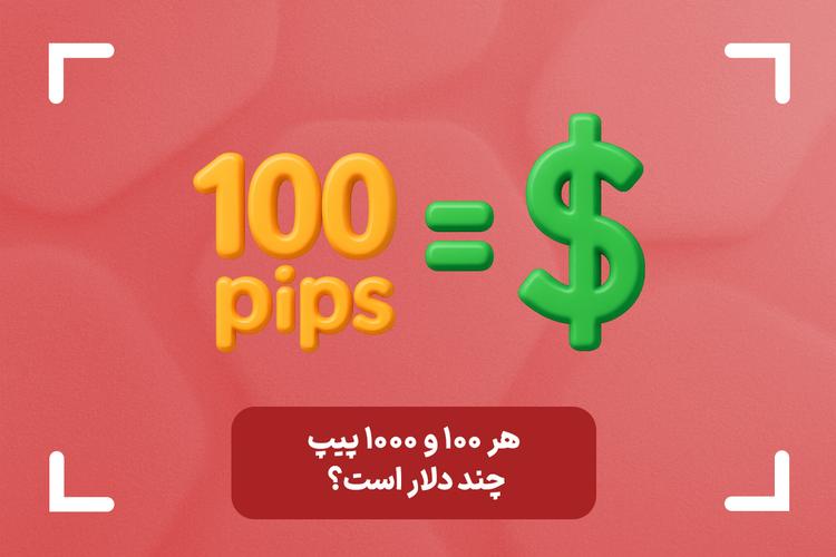 100 پیپ چند دلار است؟ + 1000 پیپ چند دلار است؟