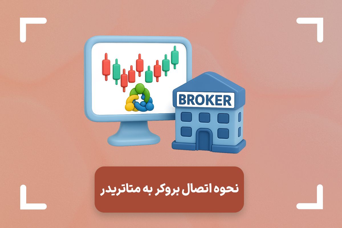نحوه اتصال بروکر به متاتریدر + آموزش اتصال بروکر به متاتریدر 4 و 5