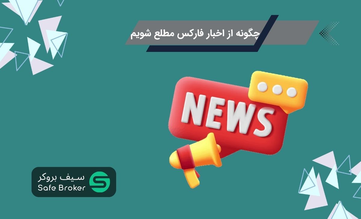 چگونه از اخبار فارکس مطلع شویم؟ + 4 سایت خبری معتبر فارکس