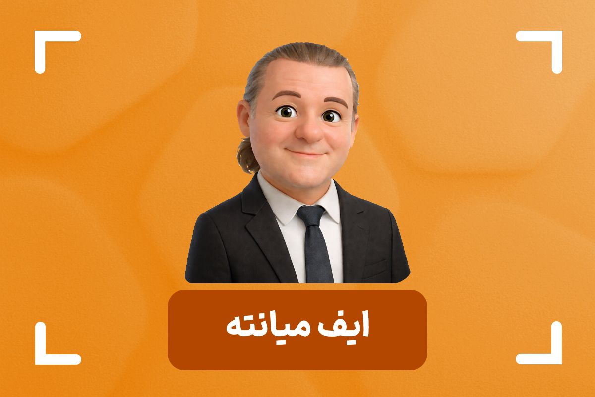 ایف میانته کیست؟ + استراتژی RTM ایف میانته