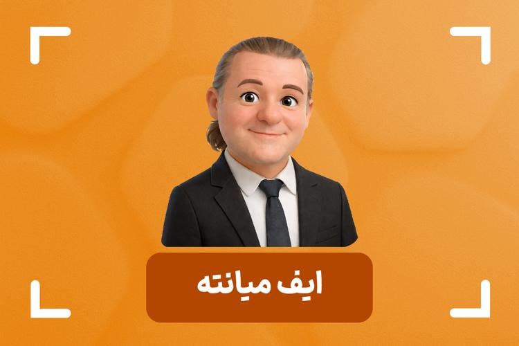 ایف میانته کیست؟ + استراتژی RTM ایف میانته