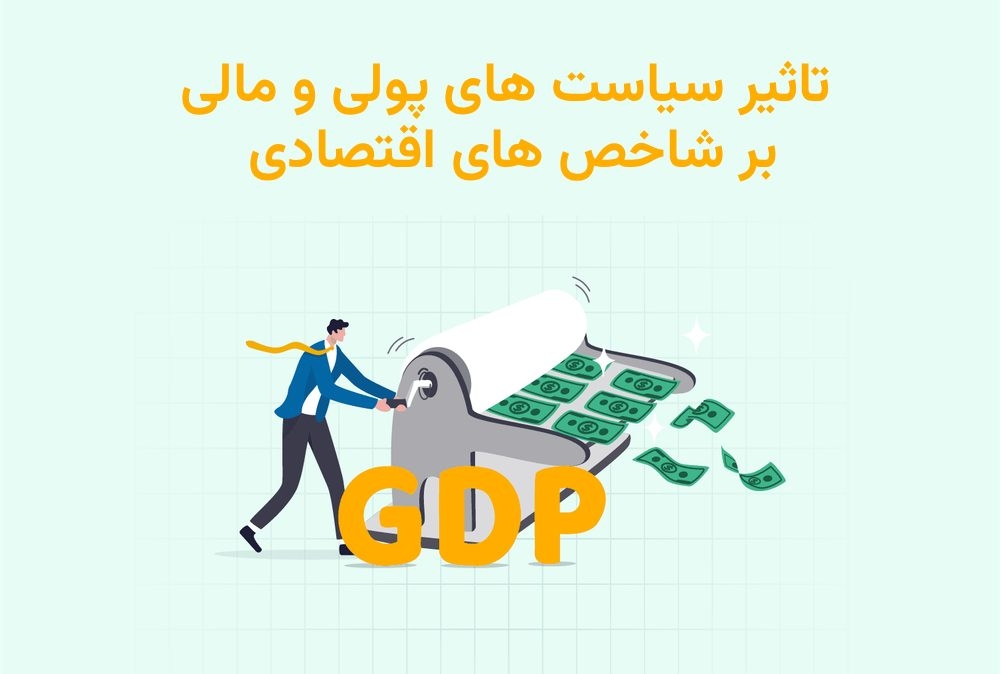 تاثیر سیاست های پولی و مالی بر شاخص های اقتصادی