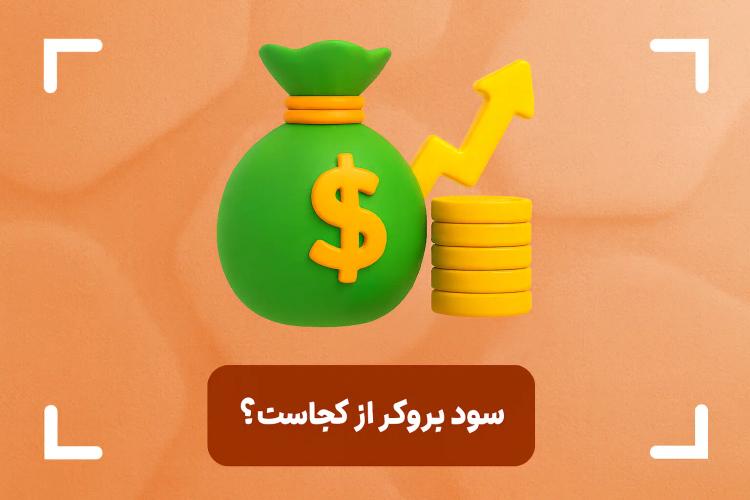 سود بروکر از کجاست؟ + روش های درآمدزایی بروکرهای فارکس