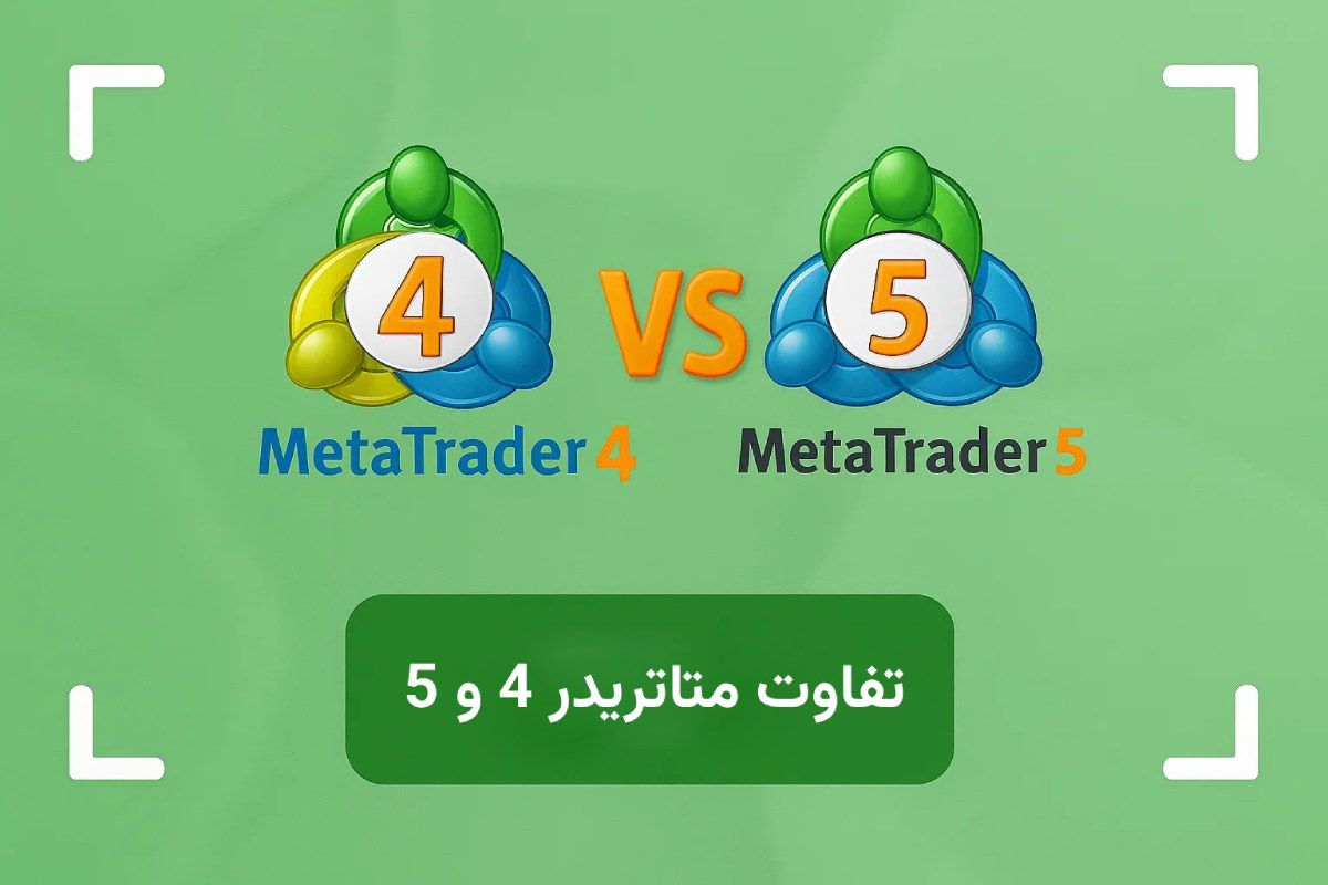 تفاوت متاتریدر 4 و 5 چیست؟ + کدام متاتریدر بهتر است؟