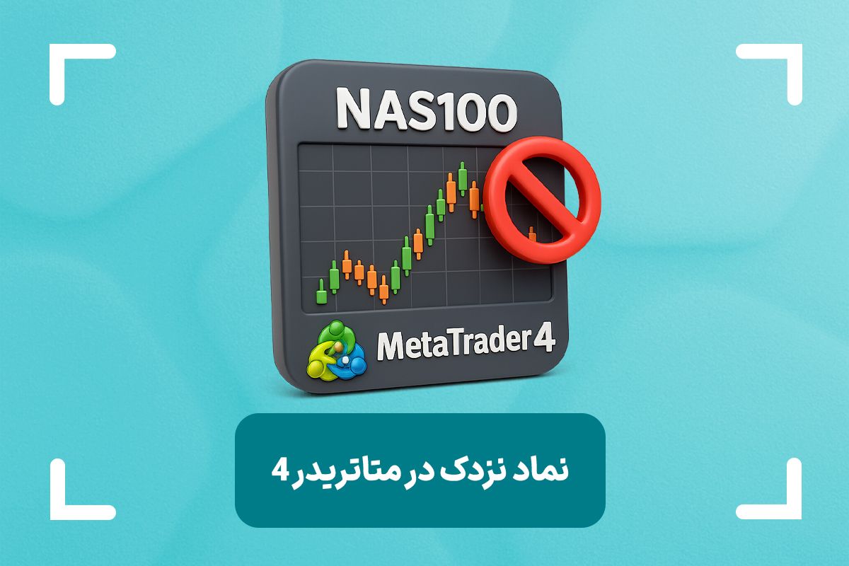 نماد نزدک در متاتریدر 4 و 5 چیست؟ + مشکل بارگیری نماد نزدک در متاتریدر 4 و 5