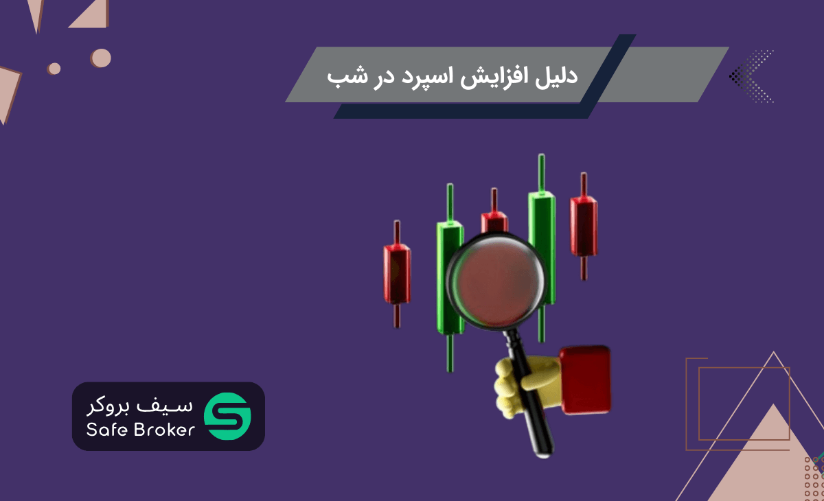 دلیل افزایش اسپرد در شب + زیاد شدن اسپرد در شب