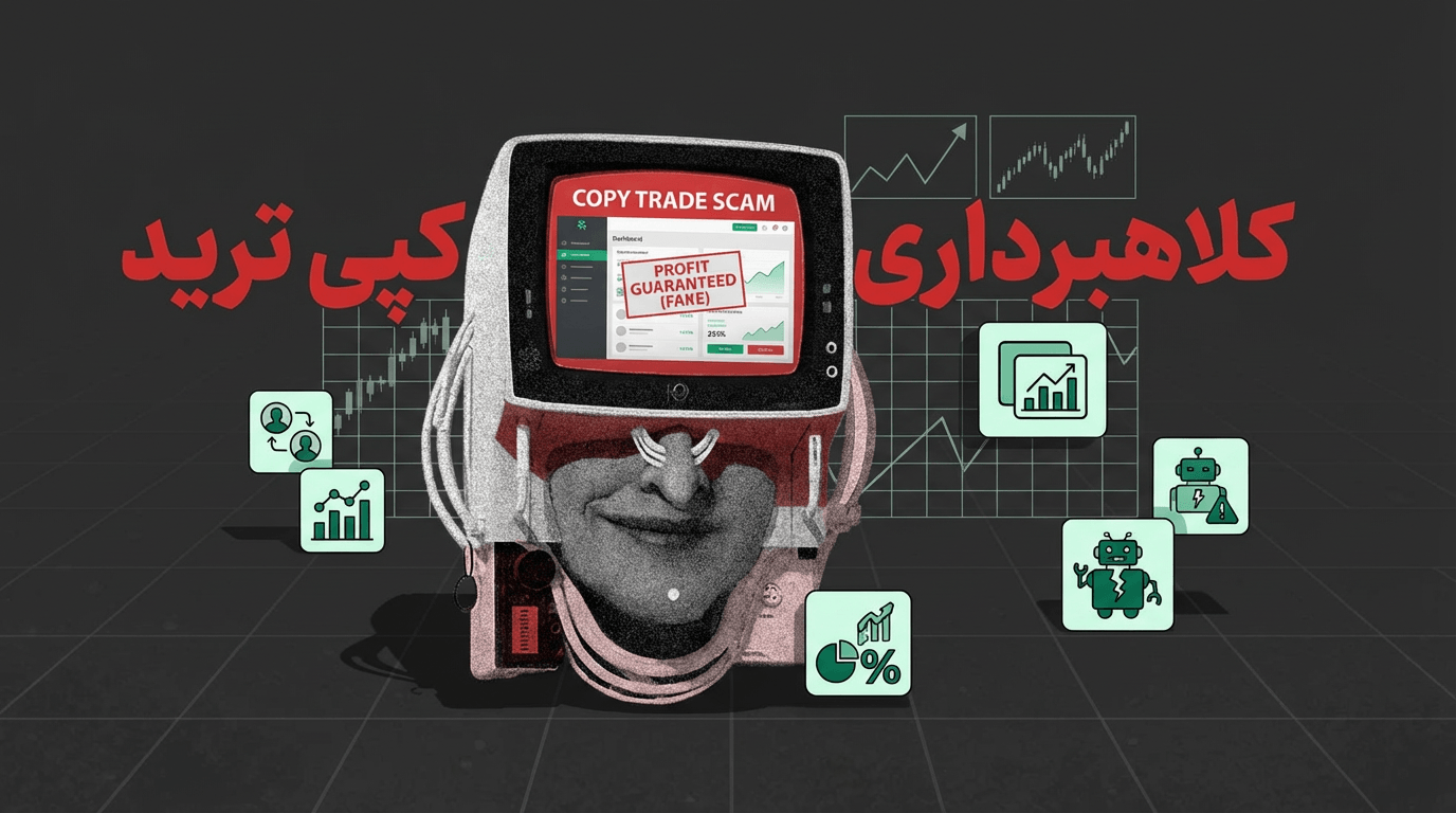کپی تریدینگ کلاهبرداری