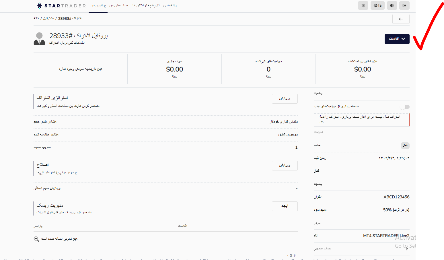 تنظیمات و شخصی سازی حساب کپی ترید استار تریدر برای کپی کننده ها