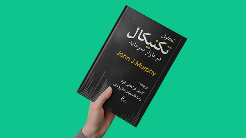 تحلیل تکنیکال در بازارهای مالی نوشته جان مورفی