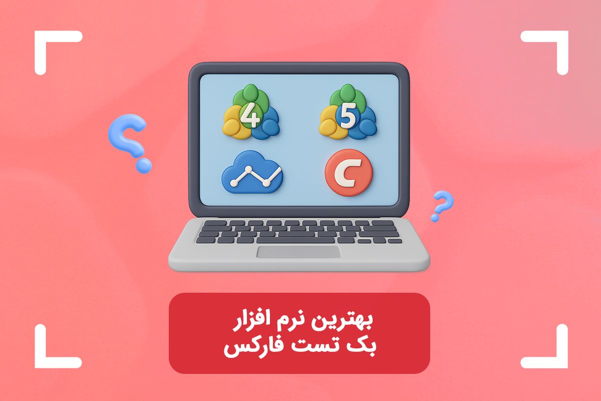 معرفی و بررسی بهترین نرم افزار بک تست فارکس در سال 2025