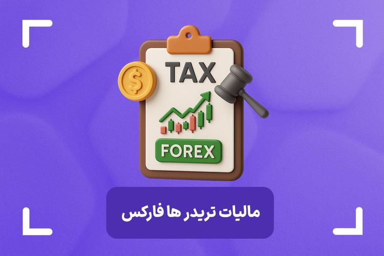 مالیات تریدر ها فارکس چقدر است؟ + بررسی مالیات فارکس در ایران