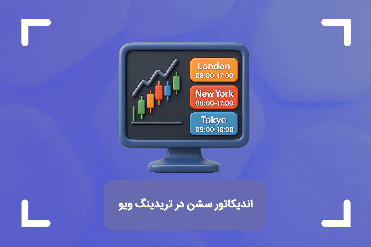 اندیکاتور سشن در تریدینگ ویو + بهترین اندیکاتور سشن تایم تریدینگ ویو