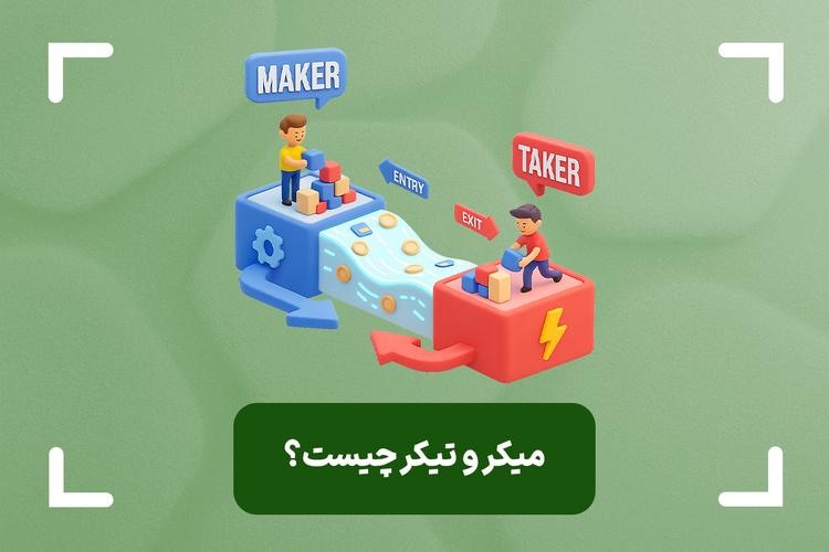 میکر و تیکر چیست؟ (Maker & Taker) + تفاوت میکر و تیکر