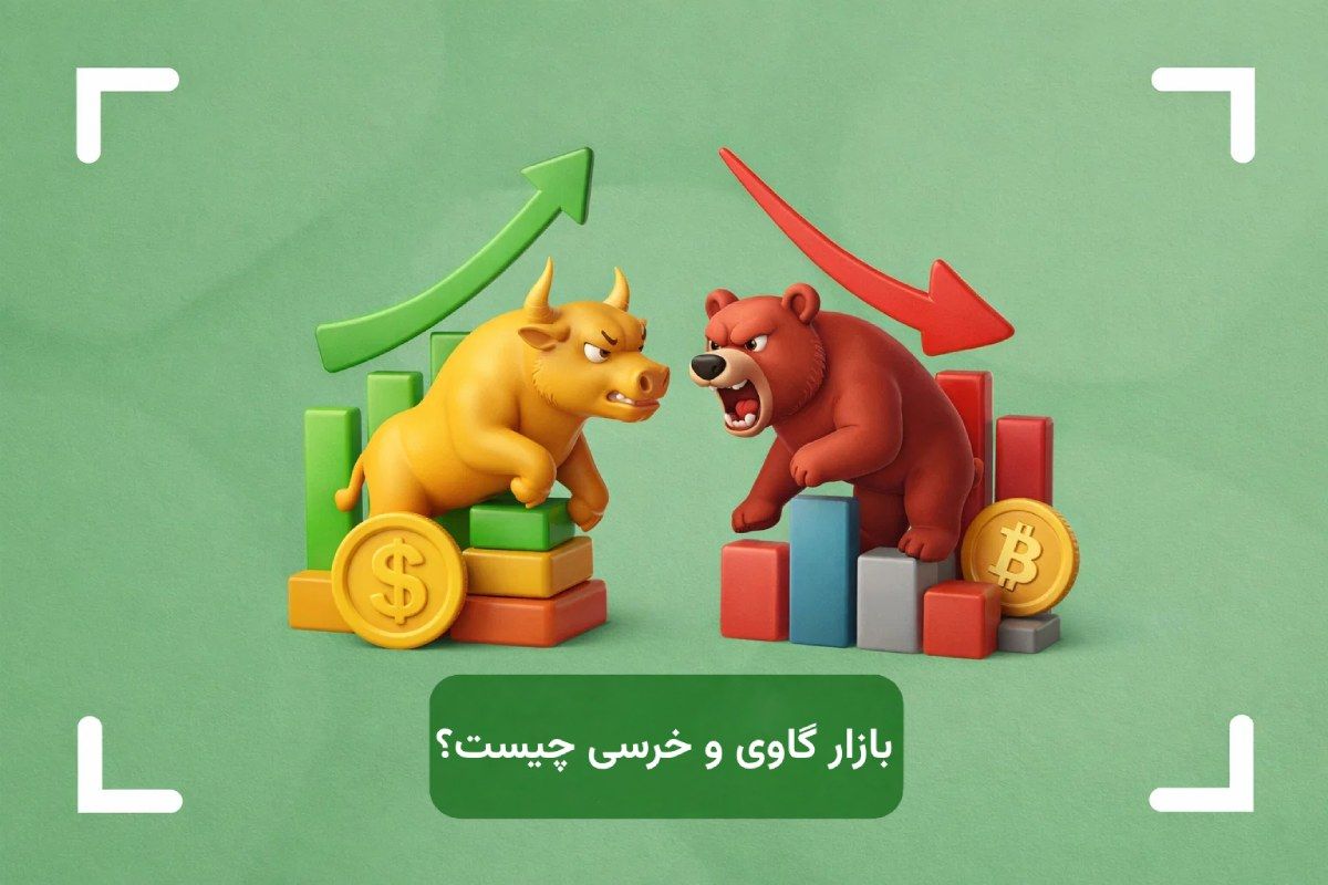 منظور از بازار گاوی و خرسی چیست؟ + تفاوت بازار گاوی و خرسی