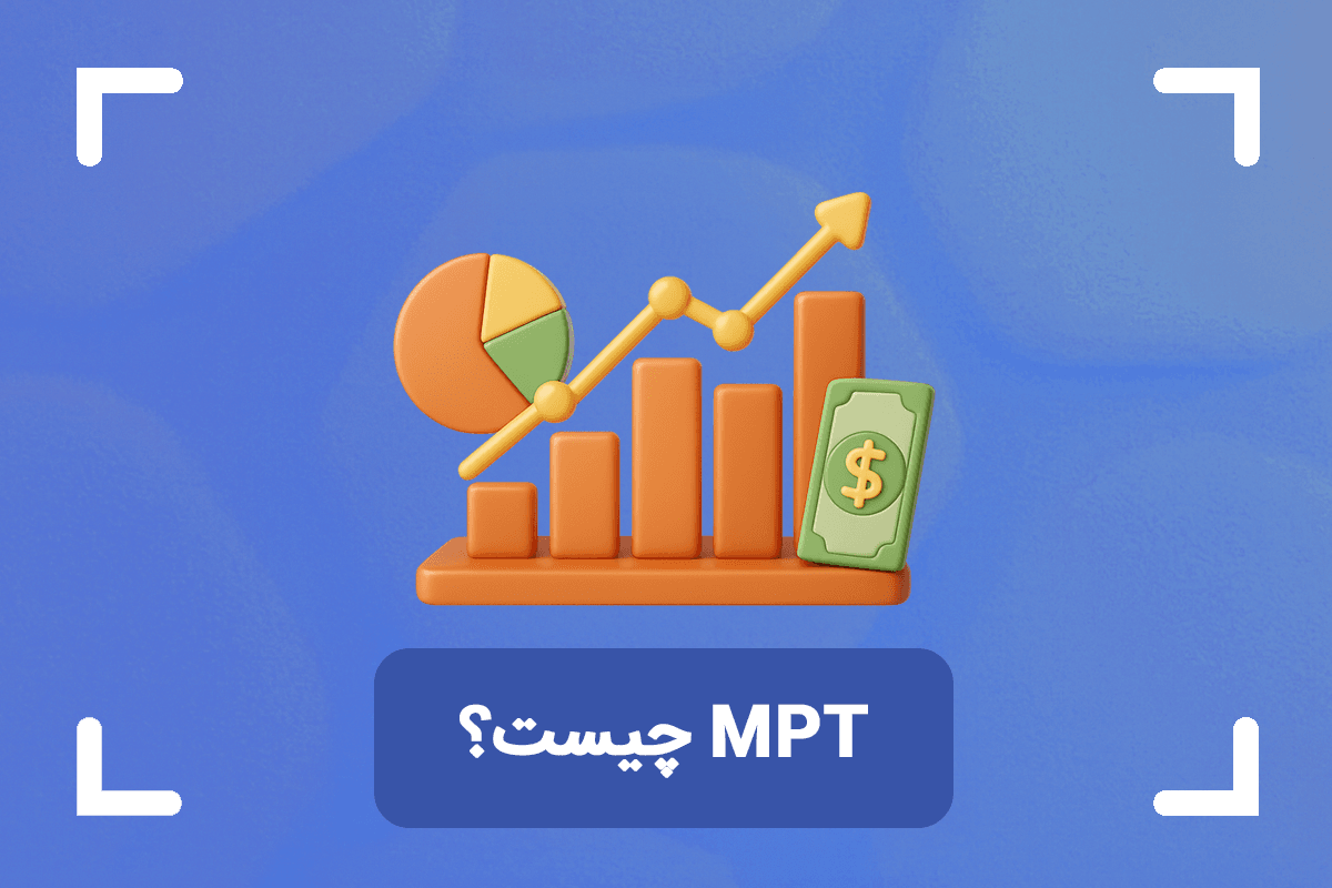 MPT چیست؟ + تئوری پرتفوی مدرن در مدیریت سرمایه