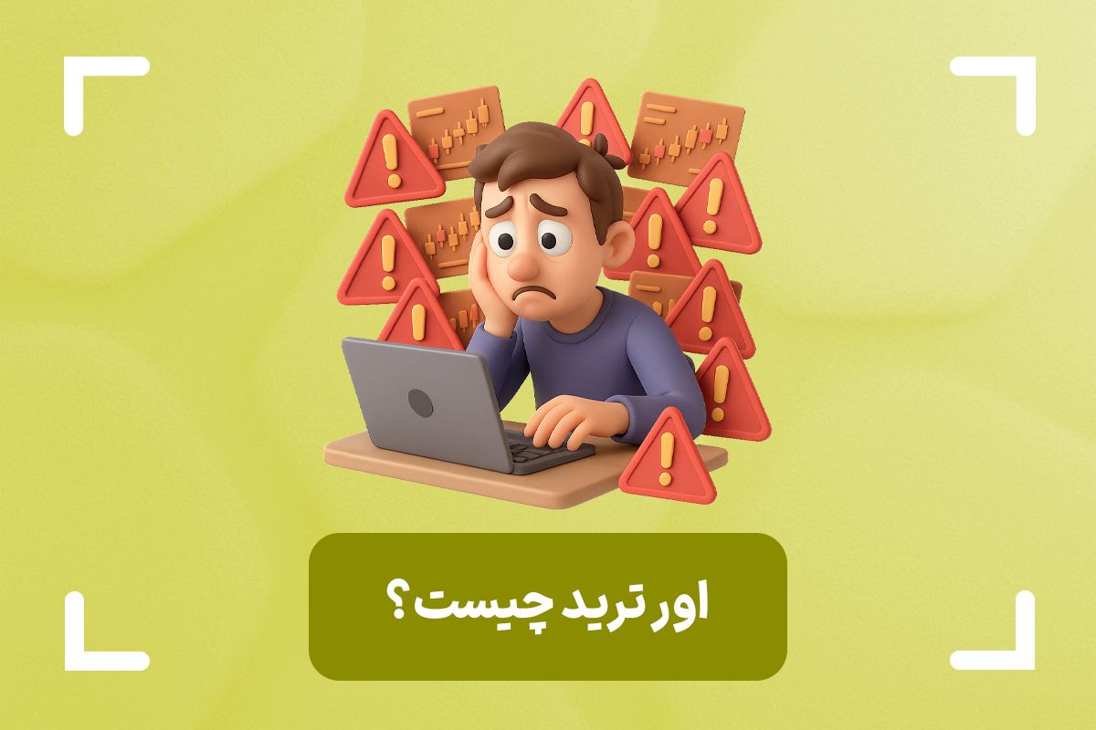 اور ترید چیست؟ (Overtrade) + انواع اور تریدینگ