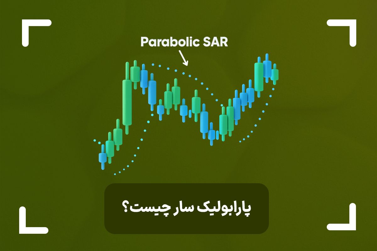 اندیکاتور پارابولیک سار چیست؟ (Parabolic SAR) + آموزش اندیکاتور پارابولیک سار