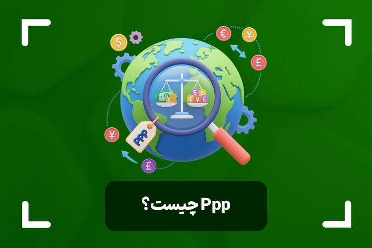 برابری قدرت خرید یا PPP چیست؟ + فرمول ppp