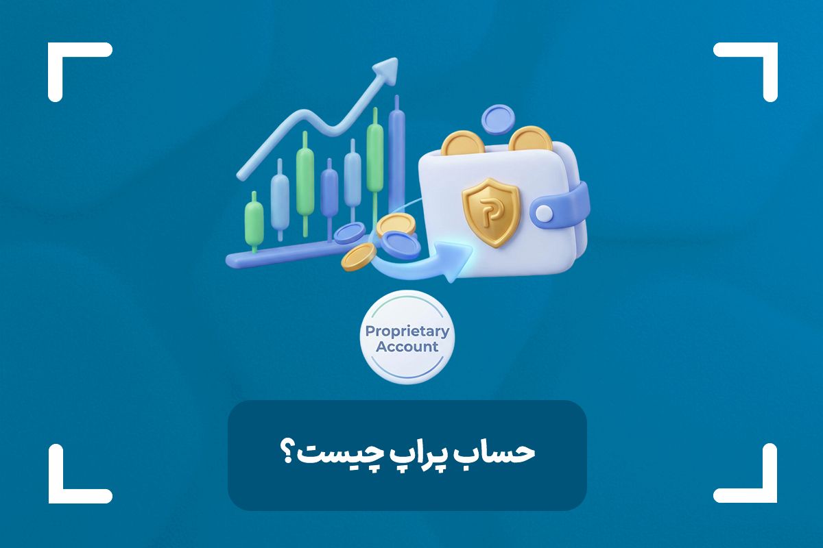 حساب پراپ فارکس چیست؟ (Prop Account) + شرایط حساب پراپ