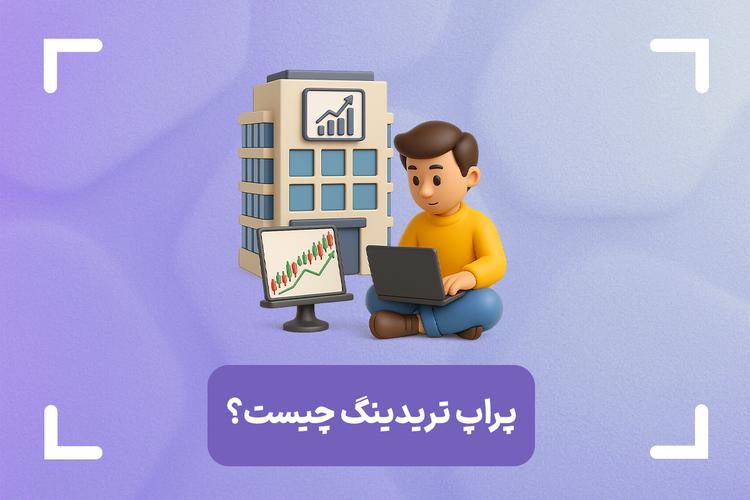 پراپ تریدینگ چیست؟ (Prop Trading) + مزایا و معایب پراپ تریدینگ