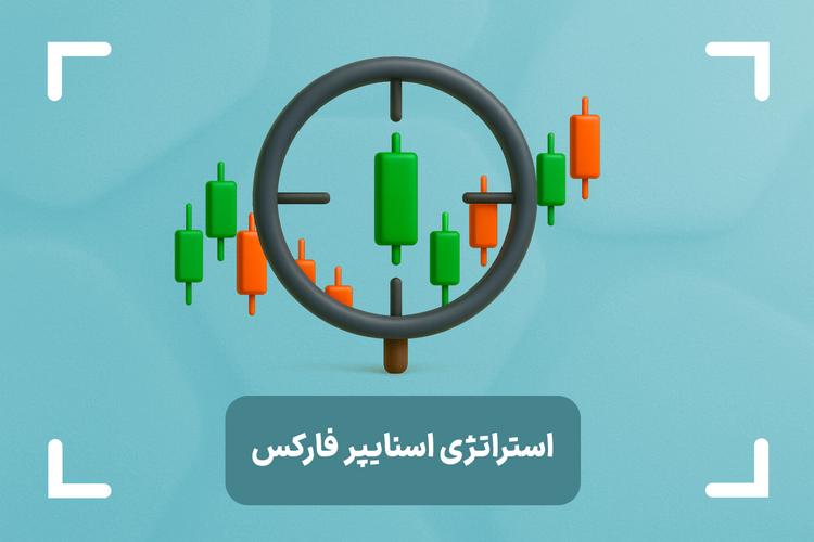 استراتژی اسنایپر چیست؟ (Sniper Strategy) + آموزش استراتژی اسنایپر فارکس